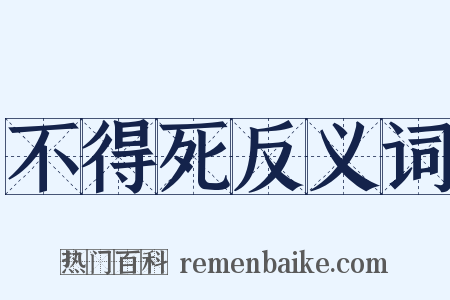 不得死反义词是什么意思的图片